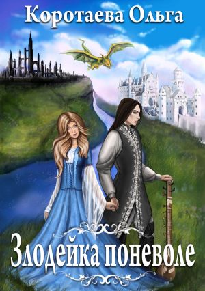 обложка книги Злодейка поневоле автора Ольга Коротаева