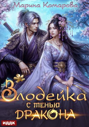 обложка книги Злодейка с тенью дракона автора Марина Комарова