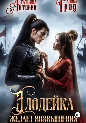 обложка книги Злодейка желает возвышения автора Аника Град