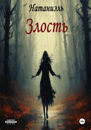 обложка книги Злость автора Натаниэль