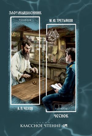 обложка книги Злоумышленник. Чеснок автора Антон Чехов