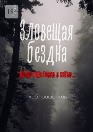 обложка книги Зловещая бездна автора Глеб Гращенков