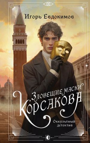 обложка книги Зловещие маски Корсакова автора Игорь Евдокимов