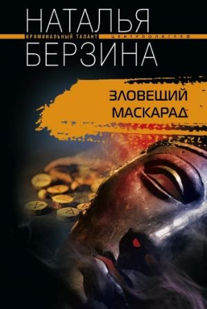 обложка книги Зловещий маскарад автора Наталья Берзина