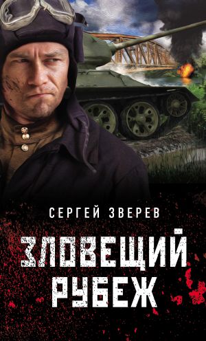 обложка книги Зловещий рубеж автора Сергей Зверев