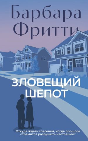 обложка книги Зловещий шепот автора Барбара Фритти