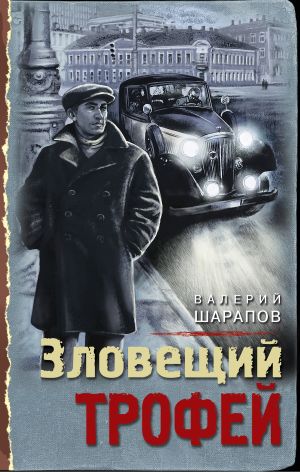 обложка книги Зловещий трофей автора Валерий Шарапов
