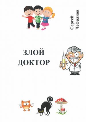 обложка книги Злой доктор автора Сергей Чефранов