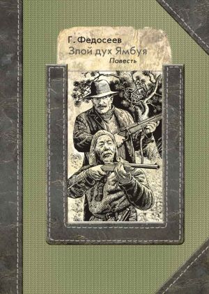 обложка книги Злой дух Ямбуя автора Григорий Федосеев
