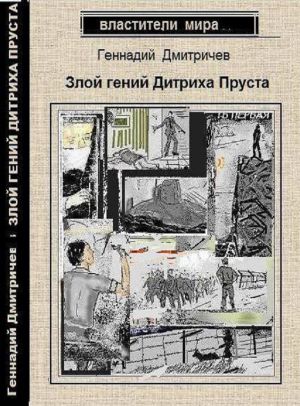 обложка книги Злой гений Дитриха Пруста автора Геннадий Дмитричев
