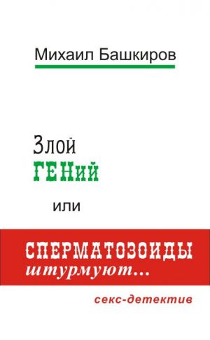 обложка книги Злой ГЕНий, или Сперматозоиды штурмуют… автора Михаил Башкиров