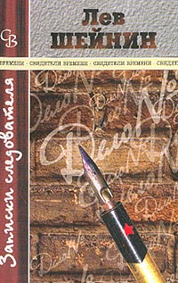 обложка книги Злой гений «Народной воли» автора Лев Шейнин
