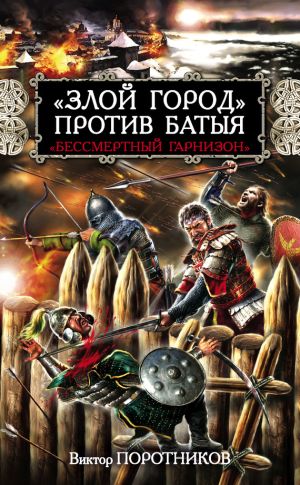 обложка книги «Злой город» против Батыя. «Бессмертный гарнизон» автора Виктор Поротников
