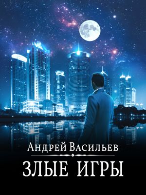 обложка книги Злые игры автора Андрей Васильев