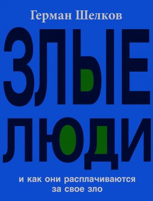 обложка книги Злые люди и как они расплачиваются за свое зло автора Герман Шелков