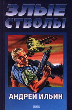 обложка книги Злые стволы автора Андрей Ильин