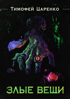 обложка книги Злые вещи автора Тимофей Царенко