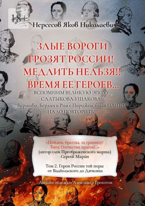 обложка книги Злые вороги грозят России! Медлить нельзя!! Время ее героев… Том 2. Герои России той поры от Вадбольского до Дячкина автора Яков Нерсесов