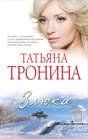 обложка книги Злюка автора Татьяна Тронина