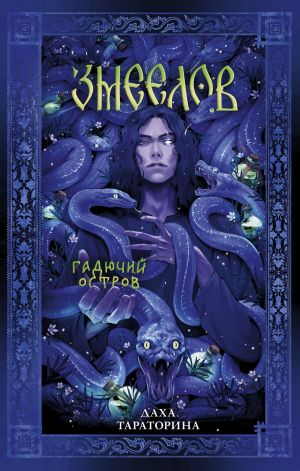 обложка книги Змеелов автора Даха Тараторина
