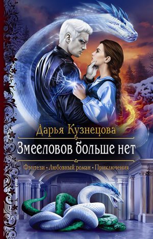 обложка книги Змееловов больше нет автора Дарья Кузнецова