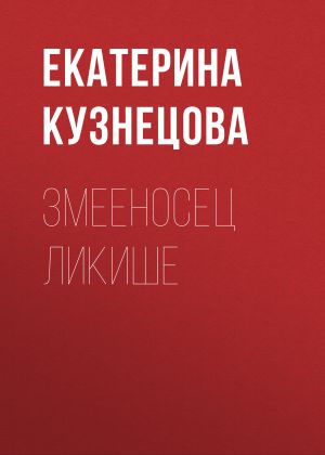 обложка книги Змееносец Ликише автора Екатерина Кузнецова