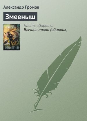 обложка книги Змееныш автора Александр Громов