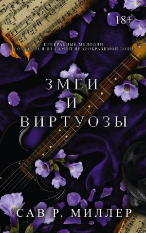 обложка книги Змеи и виртуозы автора Сав Миллер