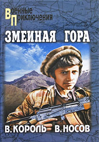 обложка книги Змеиная гора автора Владимир Король