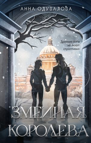 обложка книги Змеиная королева автора Анна Одувалова