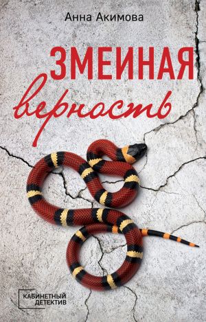 обложка книги Змеиная верность автора Анна Акимова