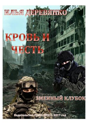 обложка книги Змеиный клубок автора Илья Деревянко