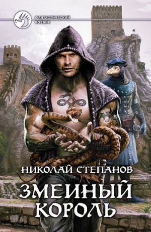 обложка книги Змеиный король автора Николай Степанов