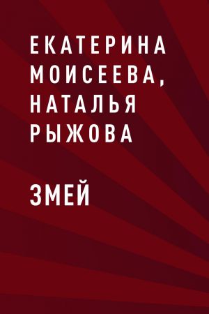 обложка книги Змей автора Екатерина Моисеева, Наталья Рыжова