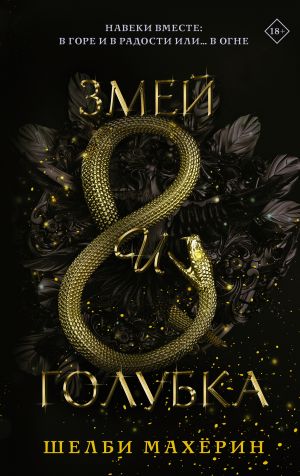 обложка книги Змей и голубка автора Шелби Махёрин