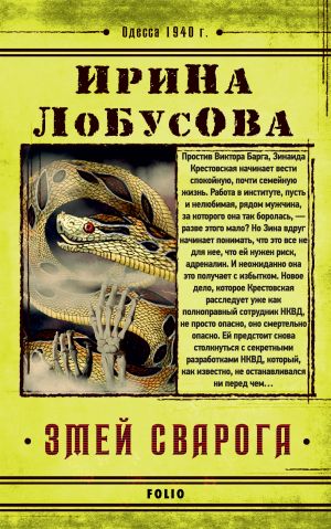 обложка книги Змей Сварога автора Ирина Лобусова