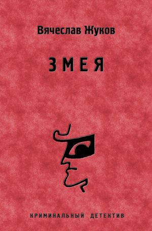 обложка книги Змея автора Вячеслав Жуков
