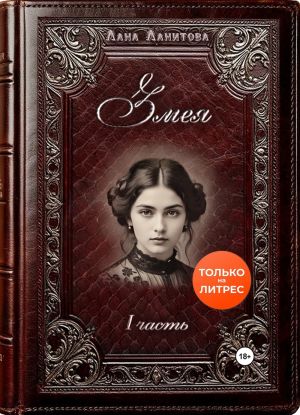 обложка книги Змея. Часть 1 автора Лана Ланитова