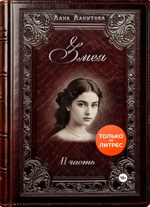 обложка книги Змея. Часть 2 автора Лана Ланитова