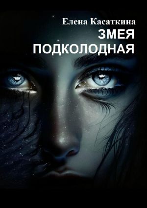 обложка книги Змея подколодная автора Елена Касаткина