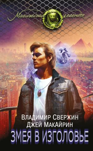 обложка книги Змея в изголовье автора Владимир Свержин