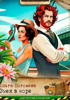 обложка книги Змея в норе автора Ольга Погожева