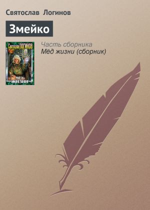 обложка книги Змейко автора Святослав Логинов