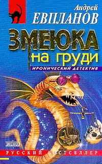 обложка книги Змеюка на груди автора Андрей Евпланов