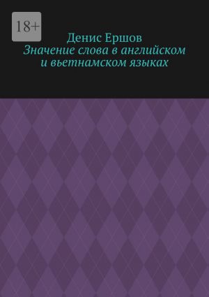 обложка книги Значение слова в английском и вьетнамском языках. Научные статьи ВАК #9 автора Денис Ершов