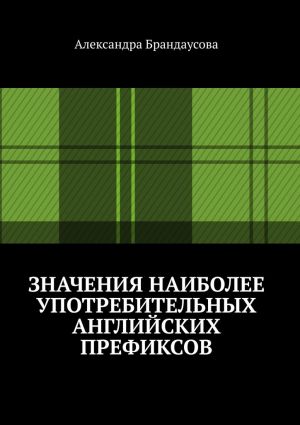 обложка книги Значения наиболее употребительных английских префиксов автора Александра Брандаусова