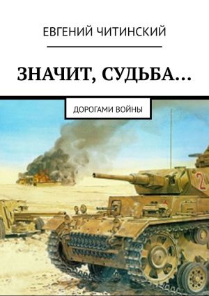 обложка книги Значит, судьба… Дорогами войны автора Евгений Читинский