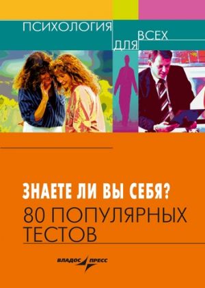 обложка книги Знаете ли вы себя? 80 популярных тестов автора В. Миронов