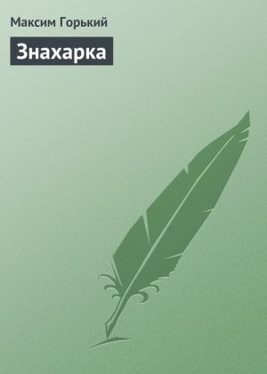 обложка книги Знахарка автора Максим Горький