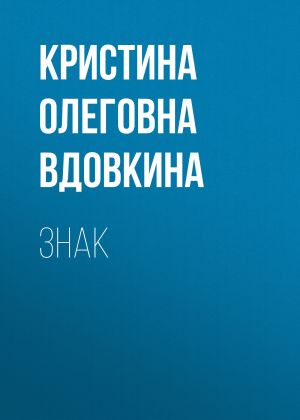 обложка книги Знак автора Кристина Вдовкина